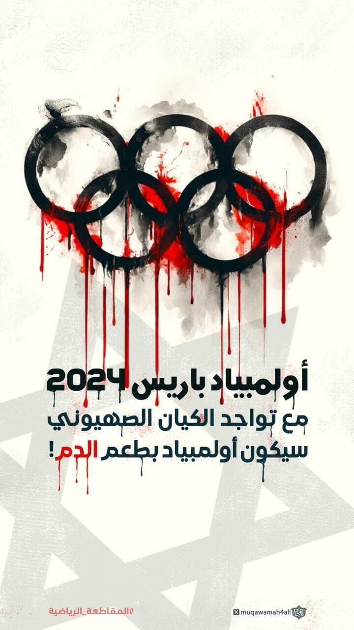  חלק מהקמפיין נגד השתתפות ישראל באולימפיאדה
