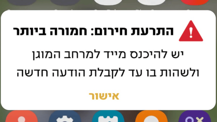 התרעת "מסר אישי" דרך מערכת ההתרעות של פיקוד העורף