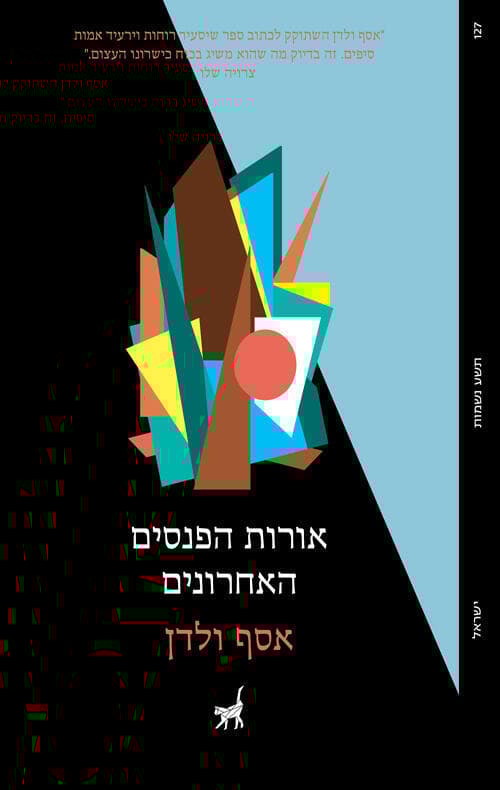 עטיפת הספר "אורות הפנסים האחרונים", מאת אסף ולדן