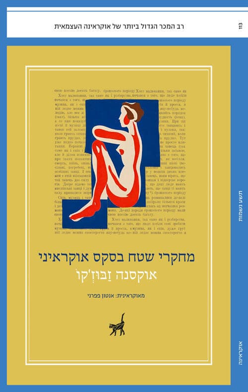 עטיפת הספר "מחקרי שטח בסקס אוקראיני", מאת אוקסנה זבוז'קו