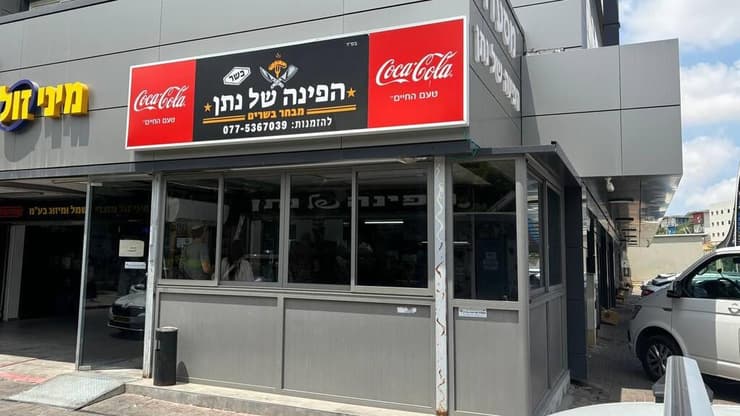 הפינה של נתן בשדרות