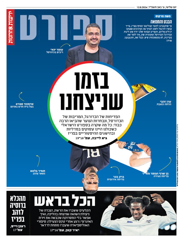 שער מוסף הספורט של "ידיעות אחרונות", הבוקר