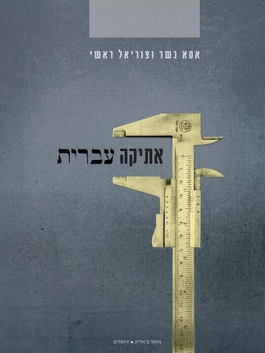 כריכת הספר "אתיקה עברית" (באדיבות מוסד ביאליק) כריכת הספר "אתיקה עברית"