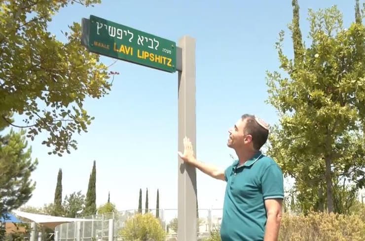 מעלה לביא ליפשיץ במודיעין