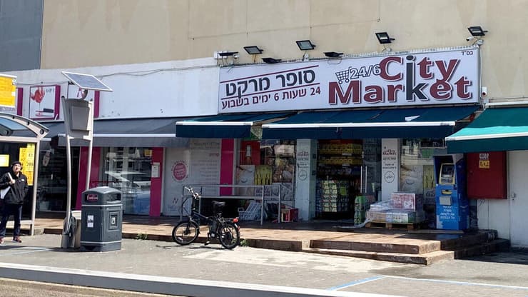 סניף של רשת "סיטי מרקט". "רציתי שם עם חזון לרשת ארצית. זה נשמע לי שם שנותן אווירה של חו"ל, צעיר ואלגנטי" (צילום: קובי קואנקס) סניף של רשת "סיטי מרקט"