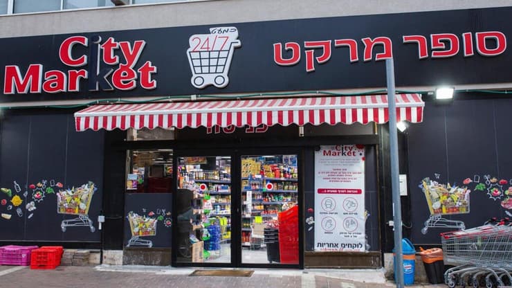 סניף של רשת "סיטי מרקט". "שעות הפתיחה כפופות גם לדרישות בכל עיר ורשות מקומית" (צילום: שלומי לחנה) סניף של רשת "סיטי מרקט"