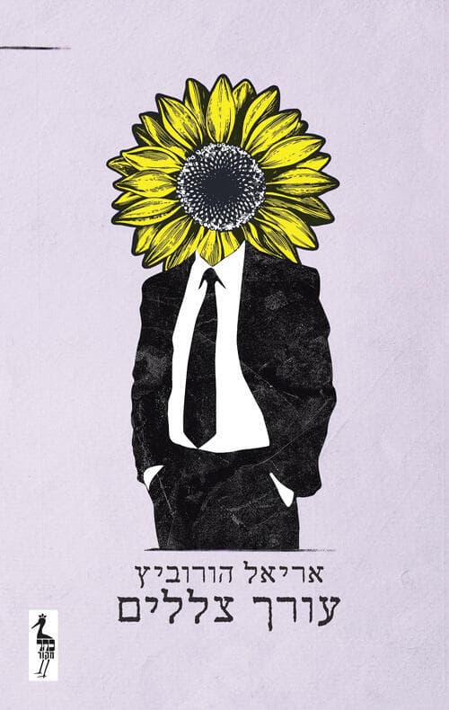 עטיפת הספר "עורך צללים", מאת אריאל הורוביץ