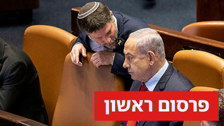 נתניהו וסמוטריץ'