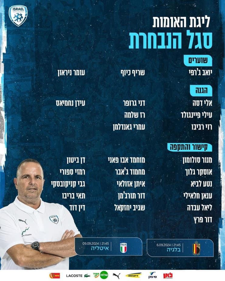 הסגל המלא