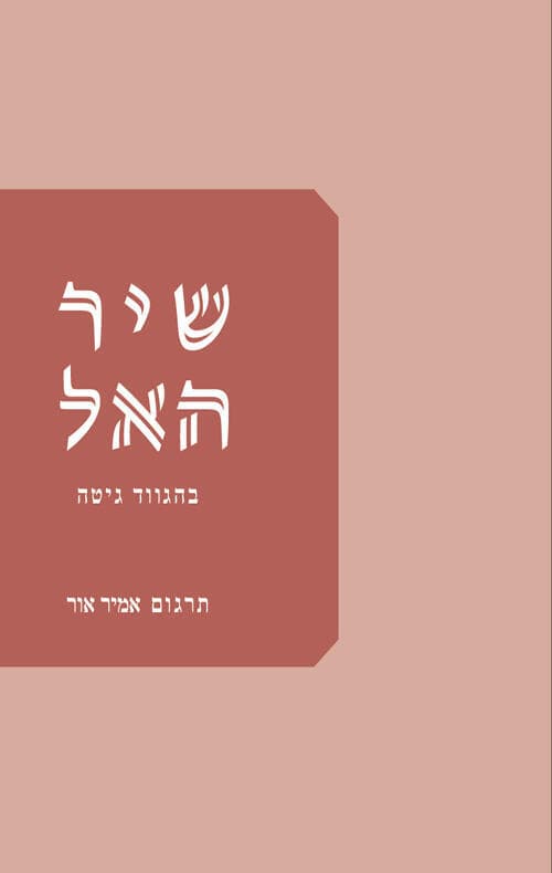 עטיפת הספר "שיר האל", מאת בהגווד גיטה