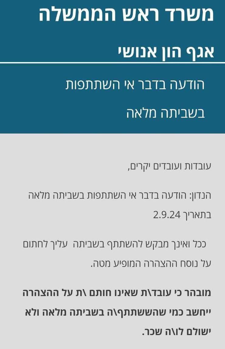 הודעה שנשלחה לעובדי משרד רה"מ