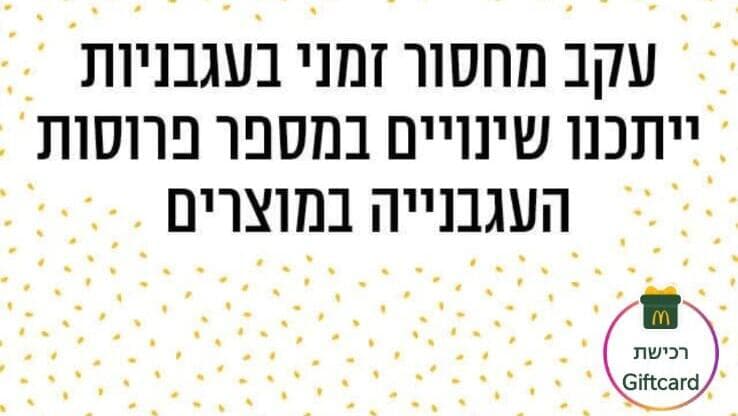 ההודעה של מקדונלד'ס