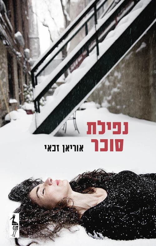 עטיפת הספר "נפילת סוכר", מאת אוריאן זכאי