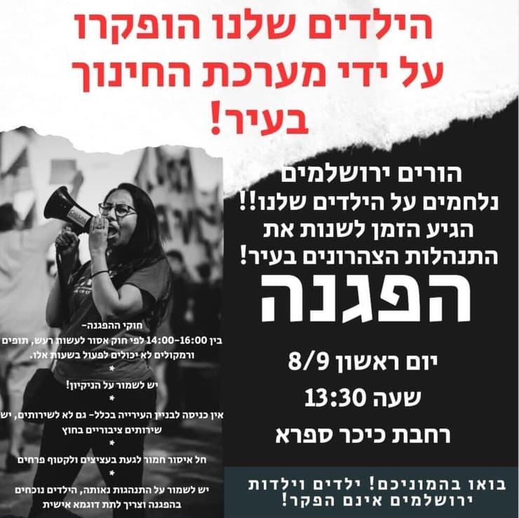 הפגנה נגד מערכת החינוך בירושלים