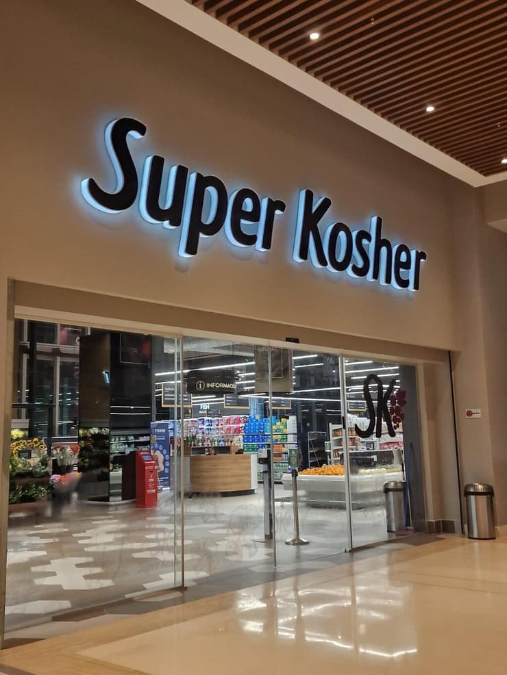 יש גם סופר כשר (צילום: אילת מאמו שי) יש גם סופר כשר