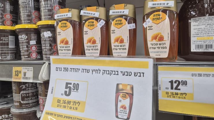 הזמזמים על הדבש בשופרסל