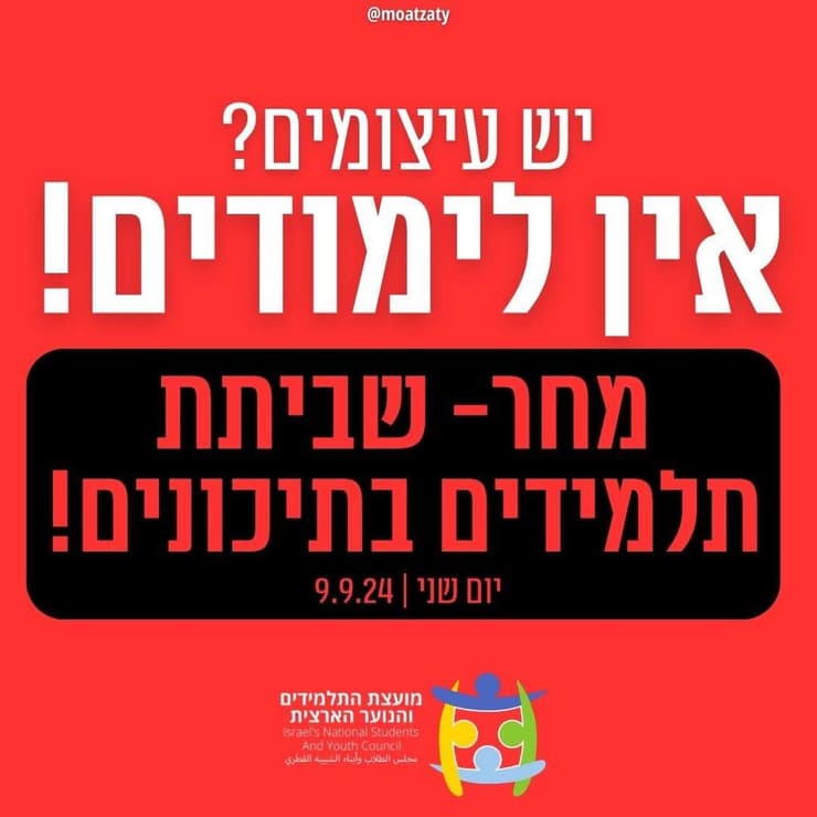 כרזה שפרסמה מועצת התלמידים הארצית בקריאה לשביתה