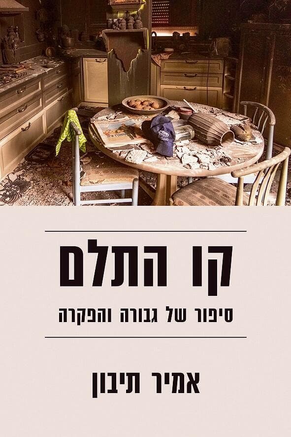 כריכת הספר של אמיר תיבון