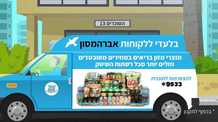 ניידת המוצרים של אברהמסון