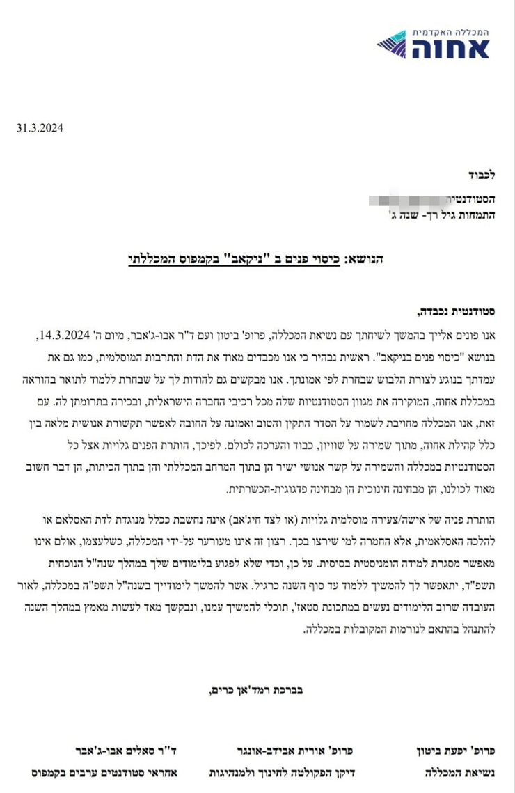 סטודנטית בדואית במכללת אחוה, התבקשה להוריד את הניקאב בזמן הלימודים