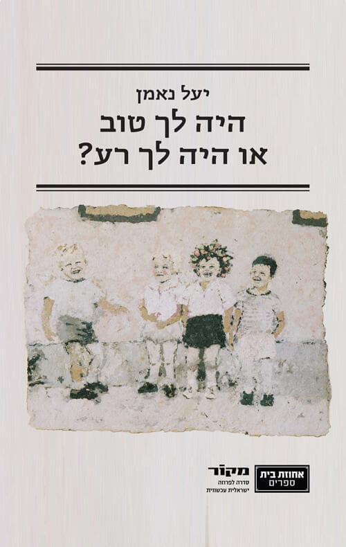 כריכת הספר 'היה לך טוב או היה לך רע?'