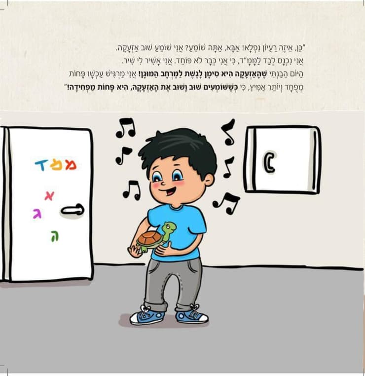 מתוך הספר (איור: עוזי בנימין) מתוך הספר מי לא מפחד כמוני מהאזעקה