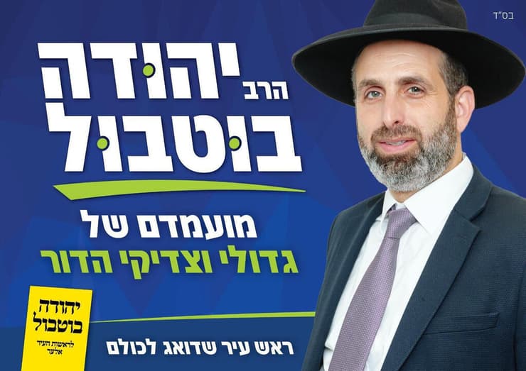 שלט של יהודה בוטבול ממערכת הבחירות באלעד. האומנם דואג לכולם?