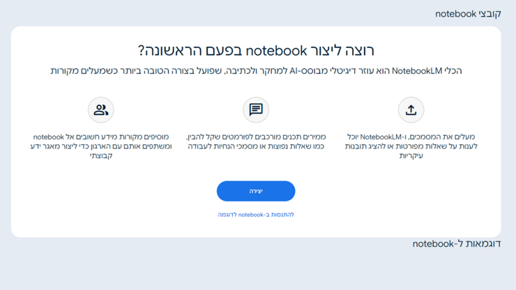 NotebookLM של גוגל