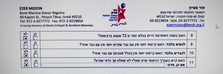 שאלון מפלה של עמותת עזר מציון