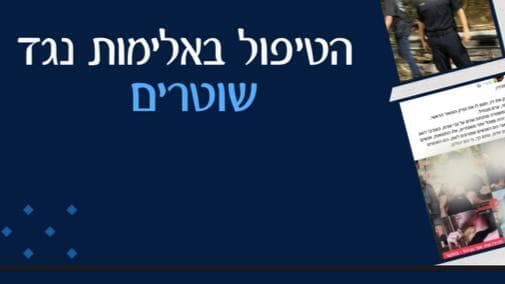 אתר ייעוץ לשוטרים בעקבות מעצרי ההפגנות