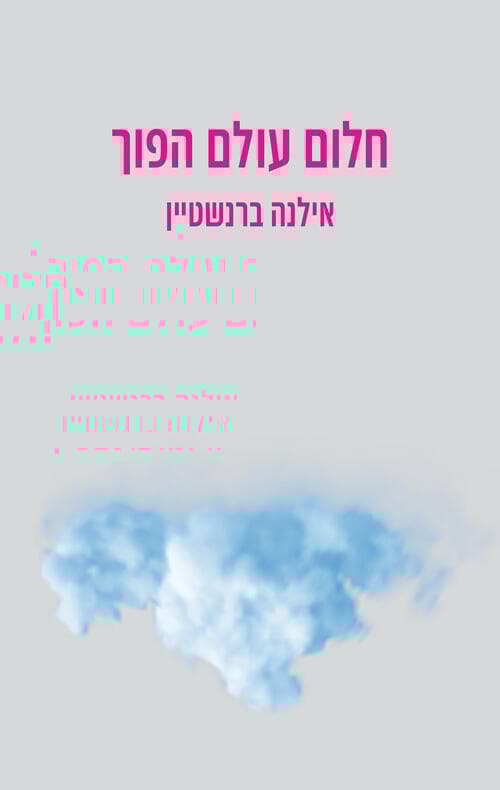 עטיפת הספר "חלום עולם הפוך", מאת אילנה ברנשטיין