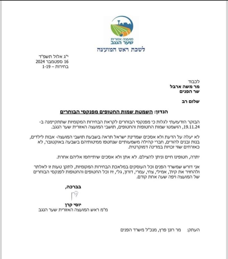 השמטת שמות החטופים מפנקסי הבוחרים
