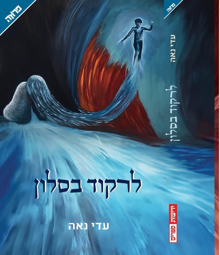 עטיפת הספר "לרקוד בסלון