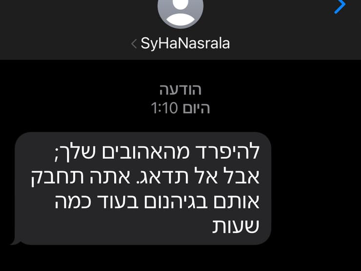 הודעת פישינג מ"נסראללה"