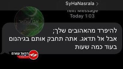 הודעת פישינג מ"נסראללה"