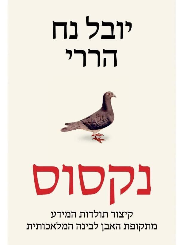 כריכת ספרו של יובל נח הררי, "נקסוס"