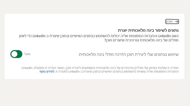לינקדין החליטה עבורנו שאנחנו מוכנים לשתף את המידע שלנו לטובת אימון ה-AI שלה