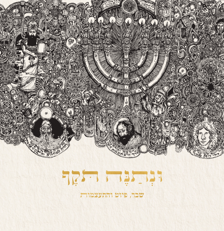 כריכת הספר, עם היצירה של איתן רוזנצוויג ז"ל, "קומא, מי עפצים וקנקנתום" (באדיבות ידיעות ספרים) כריכת הספר, עם היצירה של איתן רוזנצוויג ז"ל, "קומא, מי עפצים וקנקנתום"