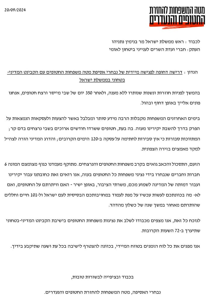 נציגי אסיפת משפחות החטופים של מטה החטופים מכתב אל חברי הקבינט ובראשם ראש הממשלה בדרישה אחת בלבד - פגישה עם מקבלי ההחלטות