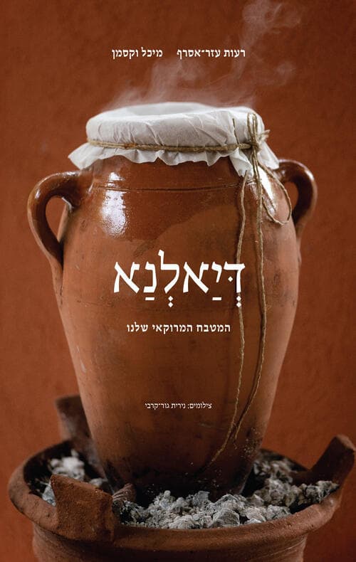 כריכת הספר 'דיאלנא'