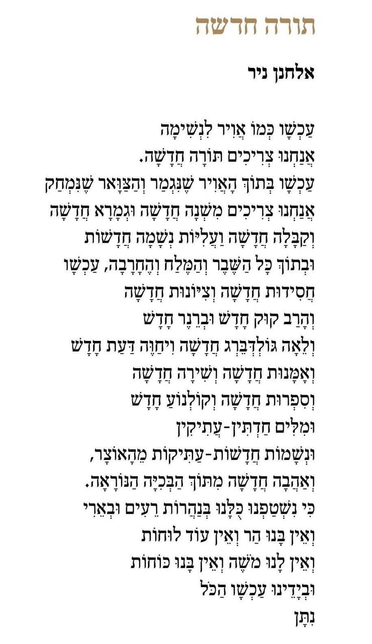 "תורה חדשה", שירו של אלחנן ניר. "אני מתווכח איתו על זה כל הזמן" (מתוך הספר "ונתנה תוקף") "תורה חדשה", שירו של אלחנן ניר. "אני מתווכח איתו על זה כל הזמן"