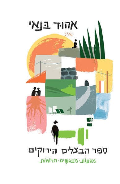 "ספר הבצלים הירוקים", מאת אהוד בנאי