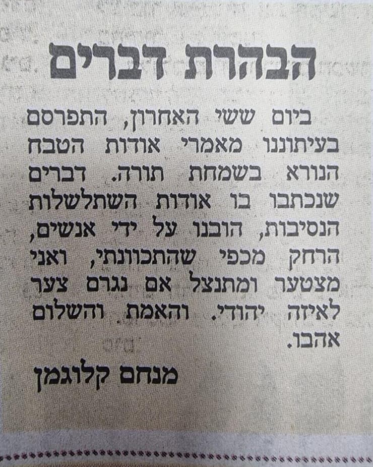 "הבהרה" שפרסם כותב הטור מנחם קלוגמן בעיתון "המודיע", בעקבות הסערה "הבהרה" שפרסם כותב הטור מנחם קלוגמן בעיתון "המודיע", בעקבות הסערה