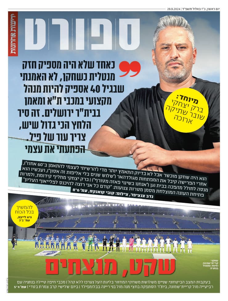 שער מוסף הספורט של ידיעות אחרונות, הבוקר