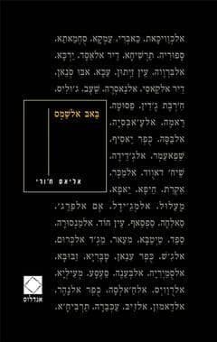 עטיפת הספר "באב אלשמס", מאת אליאס ח'ורי