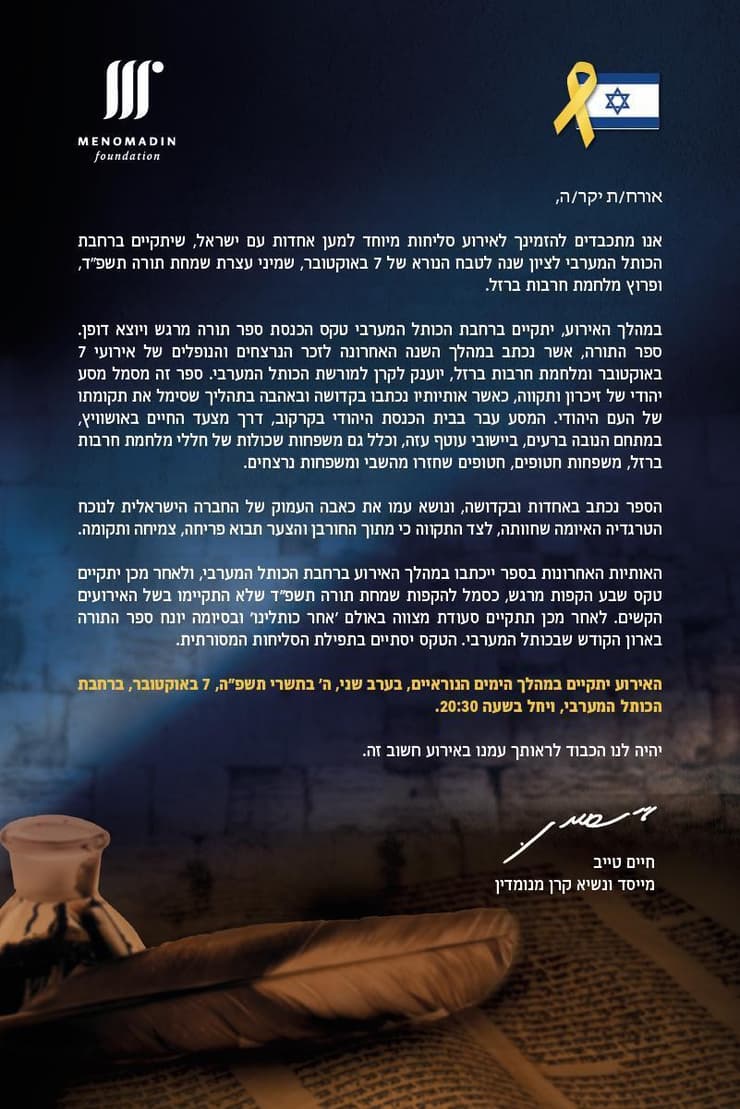 הזמנה להשתתף באירוע ההקפות - קרן מנומדין