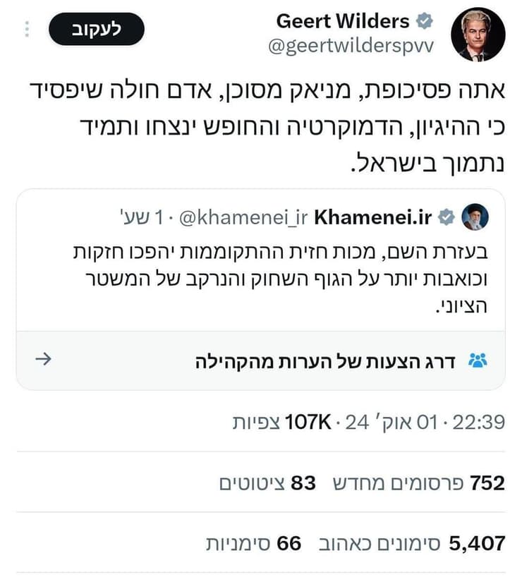 ראש ממשלה הולנד חרט וילדרס כותב בעברית בטוויטר ועלי חמינאי מגיב לו