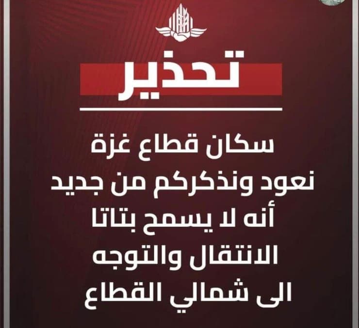 מתפ"ש מפרסם אזהרה לעזתים לא לעבור לצפון הרצועה