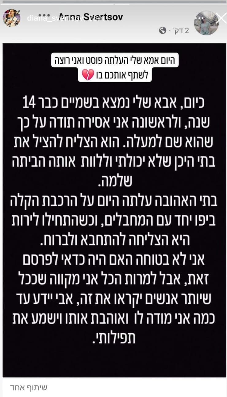 הסטורי שהעלתה דיאנה סברצוב