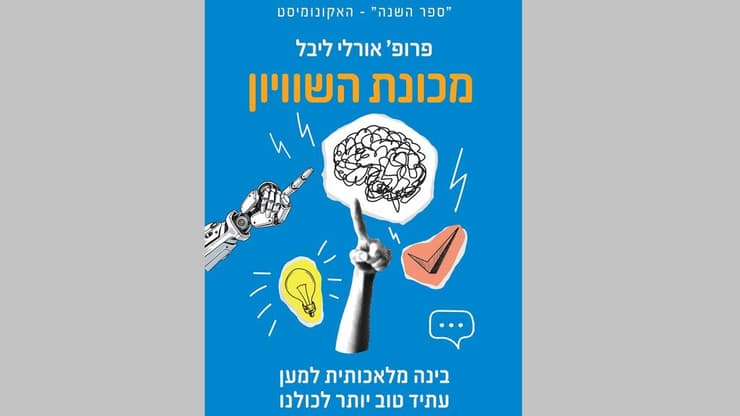 מכונת השיוויון. הוצאת ידיעות ספרים